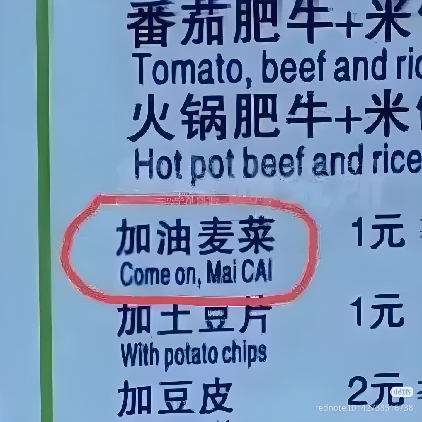 加油麦菜 的错误翻译